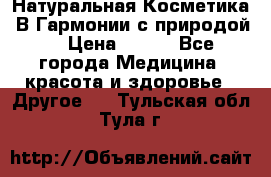 Натуральная Косметика “В Гармонии с природой“ › Цена ­ 200 - Все города Медицина, красота и здоровье » Другое   . Тульская обл.,Тула г.